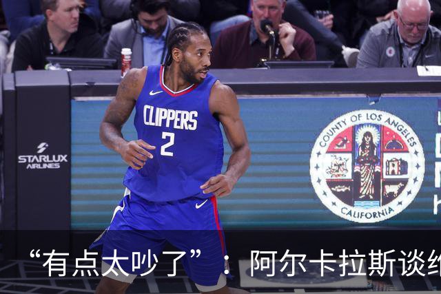 “有点太吵了”：阿尔卡拉斯谈维也纳唯一保留意见