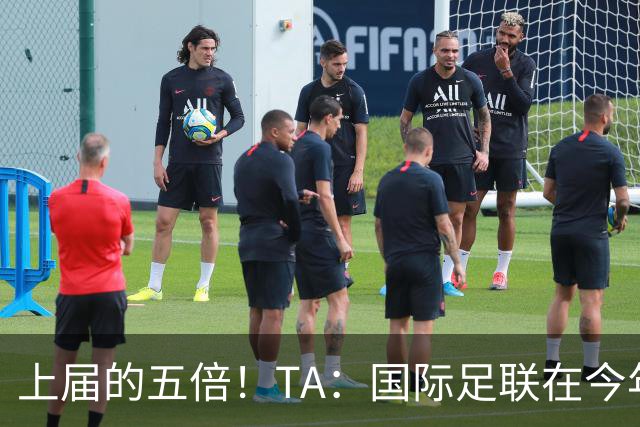 上届的五倍！TA：国际足联在今年世界杯的门票收入约50亿美元