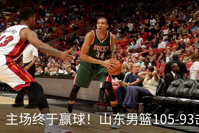主场终于赢球！山东男篮105-93击败天津拿到赛季两连胜，6人得分上双，陶汉林16分两双，轮换深度让人眼前一亮