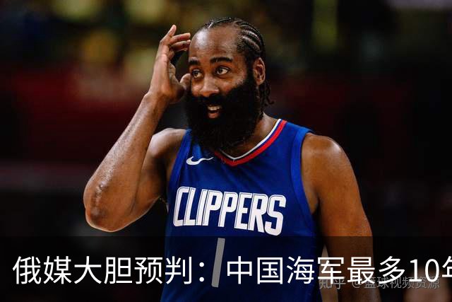 俄媒大胆预判：中国海军最多10年，最快7年，美军自己让出制海权