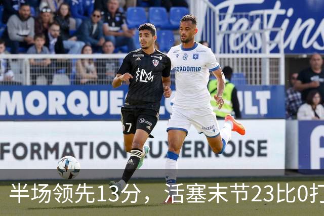 半场领先13分，活塞末节23比0打崩凯尔特人
