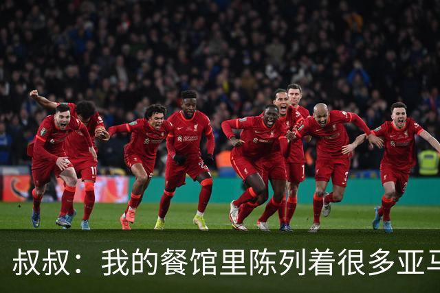 叔叔：我的餐馆里陈列着很多亚马尔的东西，他就像我儿子