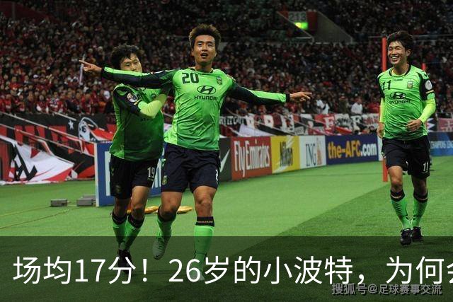 场均17分！26岁的小波特，为何会被裁掉？