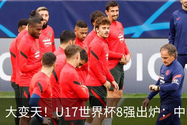 大变天！U17世界杯8强出炉：中国日本朝鲜均晋级，欧洲5队全出局