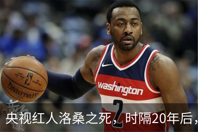 央视红人洛桑之死，时隔20年后，搭档博林坦白：他根本没喝多少酒