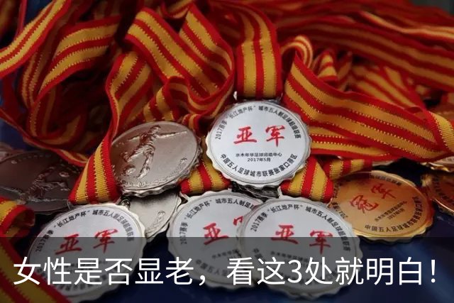 女性是否显老，看这3处就明白！一个都不占的人，暗自高兴吧