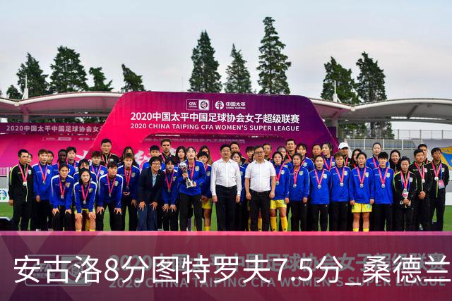 安古洛8分图特罗夫7.5分 桑德兰1比1波兹南莱赫