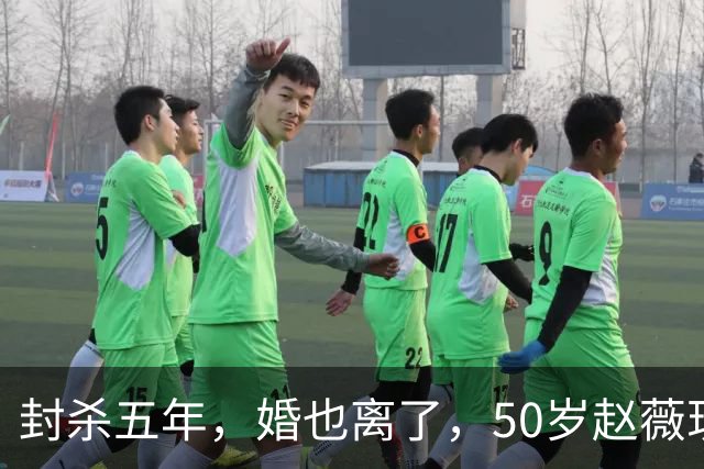 封杀五年，婚也离了，50岁赵薇现状曝光，胃癌去世传闻早真相大白