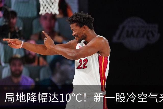 局地降幅达10℃！新一股冷空气来袭