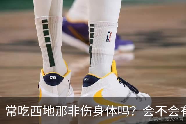 常吃西地那非伤身体吗？会不会有依赖性？真相：关键不在吃药次数