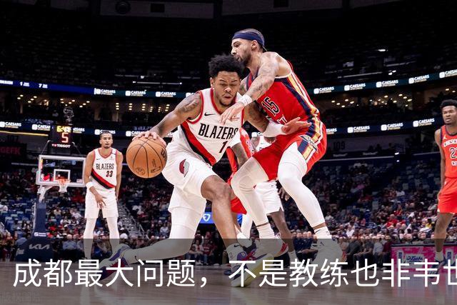 成都最大问题，不是教练也非韦世豪，而是外援集体拉胯，仅靠费利佩一人