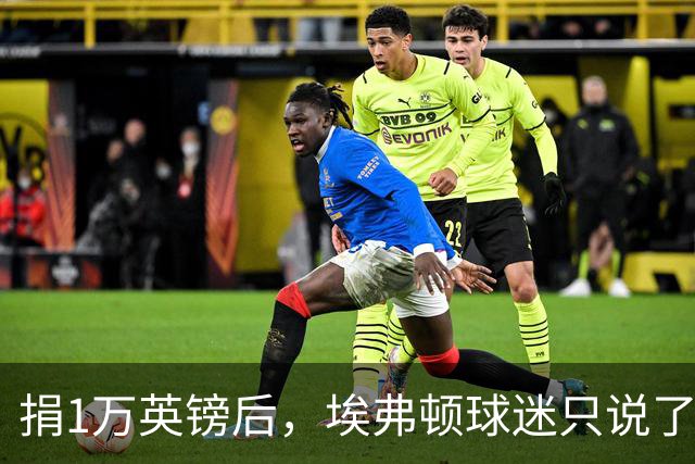 捐1万英镑后，埃弗顿球迷只说了四个字：绝对绅士