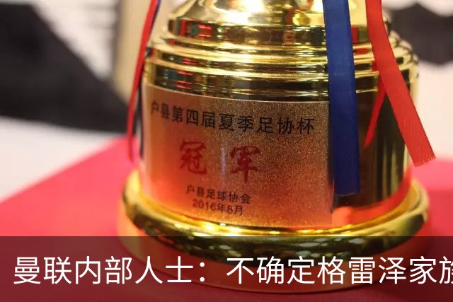 曼联内部人士：不确定格雷泽家族是否意识到拉爵有多糟糕