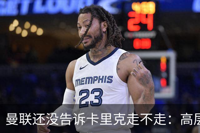 曼联还没告诉卡里克走不走：高层密谈一整天，球员归队他可能还带
