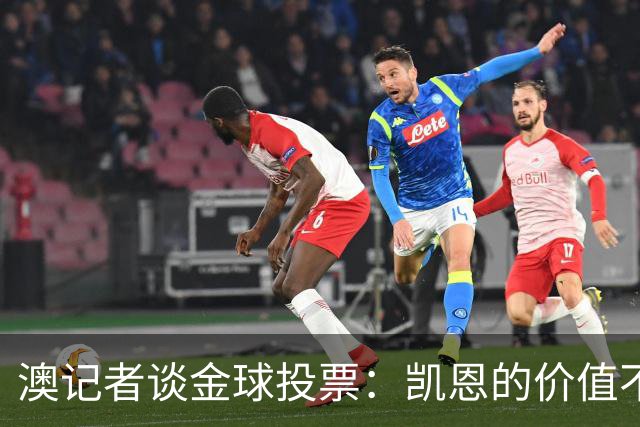 澳记者谈金球投票：凯恩的价值不只进球，梅西世界杯超神但踢MLS
