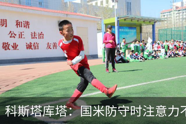 科斯塔库塔：国米防守时注意力不够集中，这不是才出现的情况