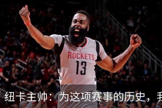 纽卡主帅：为这项赛事的历史，我们要派最强阵容