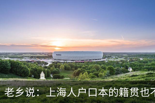 老乡说：上海人户口本的籍贯也不是上海的，也应该回老家建设