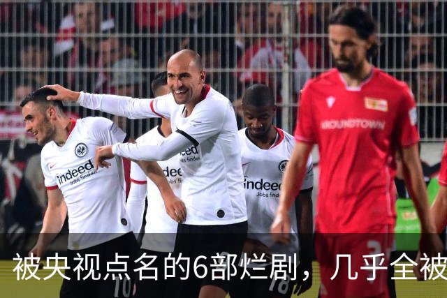 被央视点名的6部烂剧，几乎全被下架，最后一部至今没播大结局