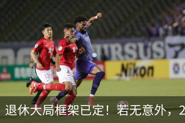 退休大局框架已定！若无意外，2026 退休金将迎来 3 大核心新变化