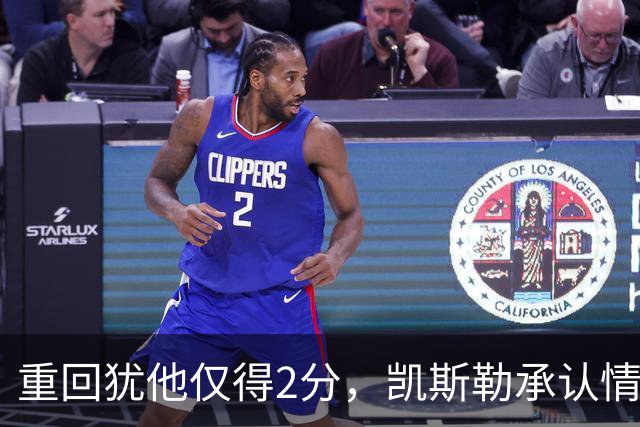重回犹他仅得2分，凯斯勒承认情绪失控拖了后腿