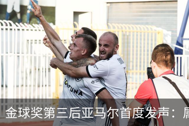 金球奖第三后亚马尔首度发声：属于我的时刻会来