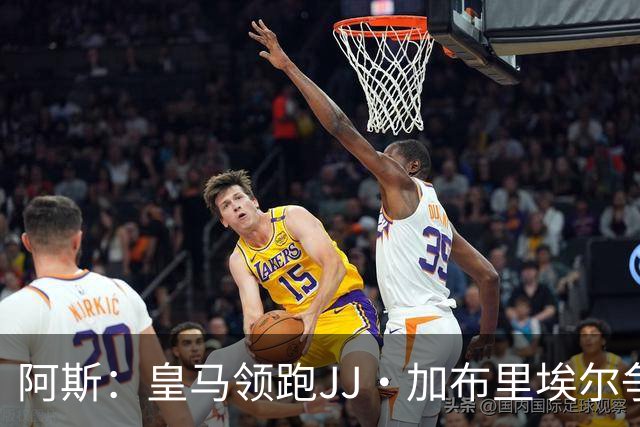阿斯：皇马领跑JJ·加布里埃尔争夺战 前者认为巴黎才是竞争对手