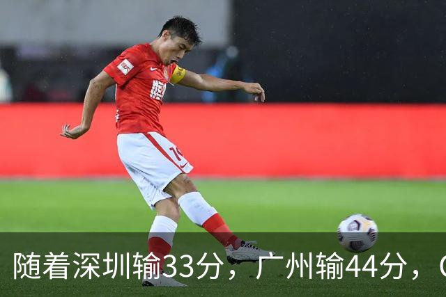 随着深圳输33分，广州输44分，CBA又乱了！广东重回八强，深圳倒数第二