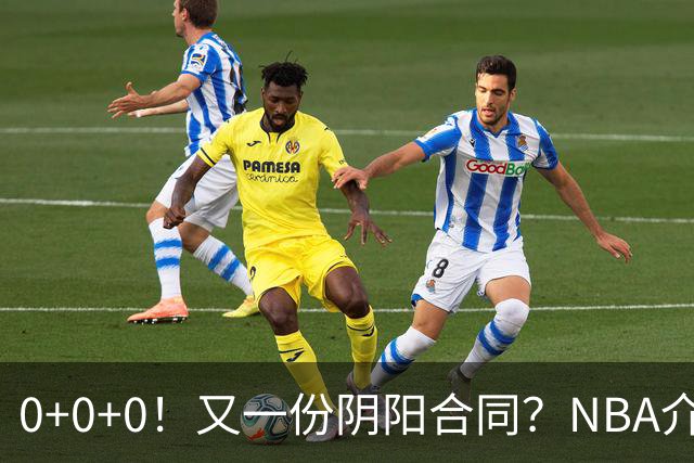 0+0+0！又一份阴阳合同？NBA介入调查！