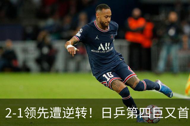2-1领先遭逆转！日乒第四巨又首轮游 WTT1000+赛四强都成奢求