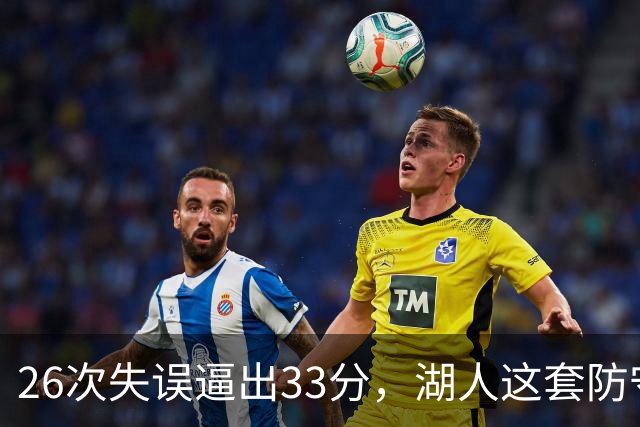 26次失误逼出33分，湖人这套防守久违了