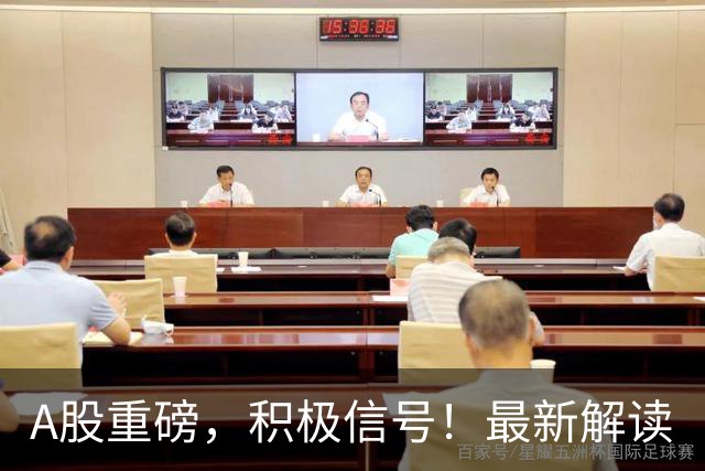 A股重磅，积极信号！最新解读