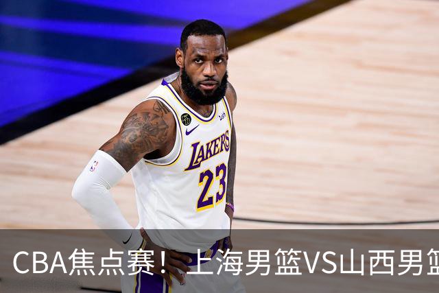CBA焦点赛！上海男篮VS山西男篮，赛前赛来上海男篮拉塞尔、张镇麟、王哲林以及山西男篮迪亚洛最新消息